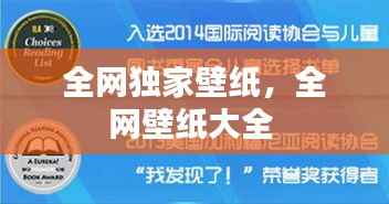 全网独家壁纸，全网壁纸大全 