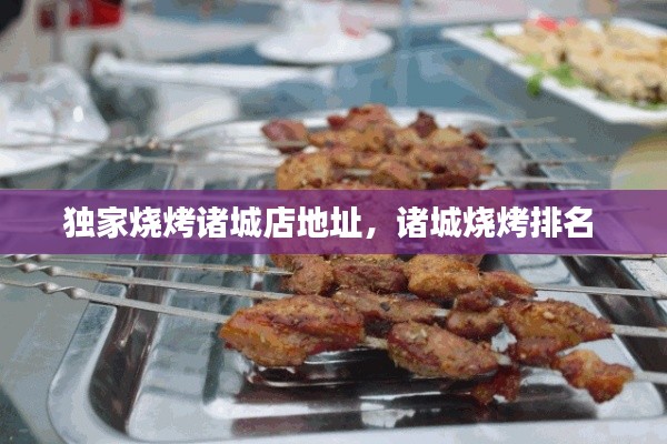 独家烧烤诸城店地址,诸城烧烤排名