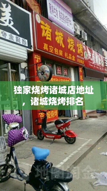 独家烧烤诸城店地址,诸城烧烤排名