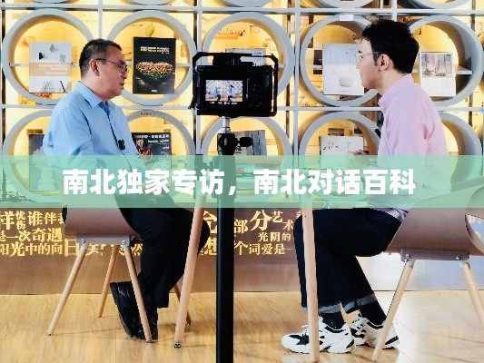 南北独家专访，南北对话百科 