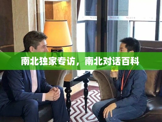 南北独家专访,南北对话百科