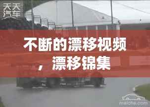 不断的漂移视频，漂移锦集 