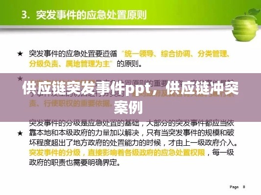 供应链突发事件ppt，供应链冲突案例 