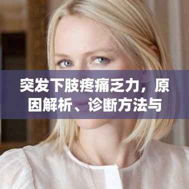 突发下肢疼痛乏力，原因解析、诊断方法与治疗策略