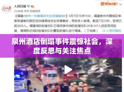 泉州酒店倒塌事件震惊社会，深度反思与关注焦点