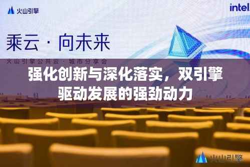 强化创新与深化落实,双引擎驱动发展的强劲动力