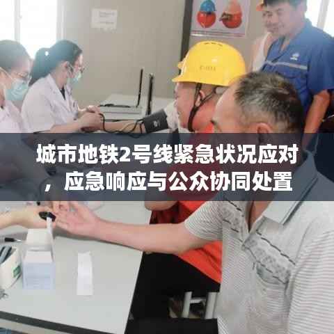城市地铁2号线紧急状况应对，应急响应与公众协同处置