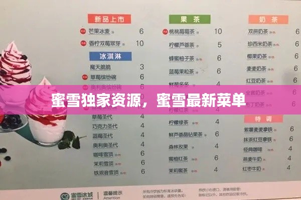 蜜雪独家资源，蜜雪最新菜单 