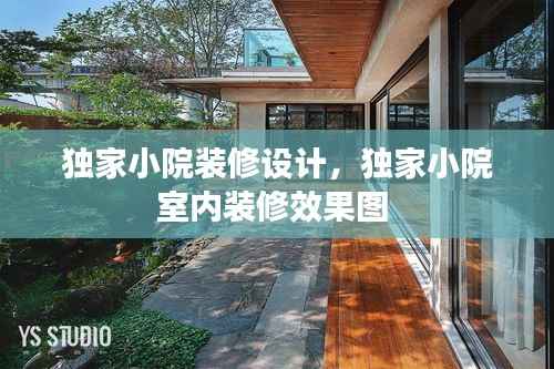 独家小院装修设计,独家小院室内装修效果图