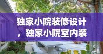 独家小院装修设计,独家小院室内装修效果图