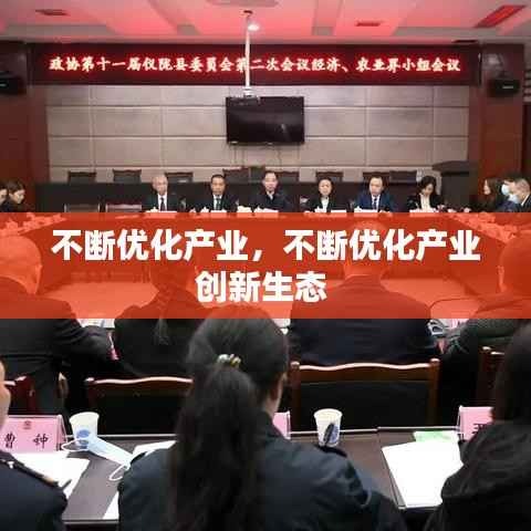 不断优化产业，不断优化产业创新生态 