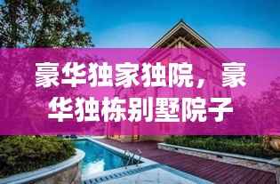 豪华独家独院，豪华独栋别墅院子绿化效果图 