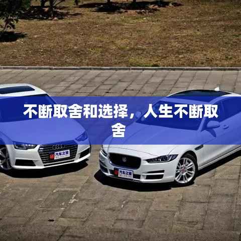 不断取舍和选择，人生不断取舍 