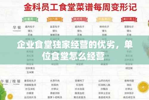 企业食堂独家经营的优劣，单位食堂怎么经营 