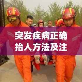 突发疾病正确抬人方法及注意事项全解析