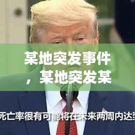 某地突发事件，某地突发某种感染病,传染病的感染人数服从什么分布 