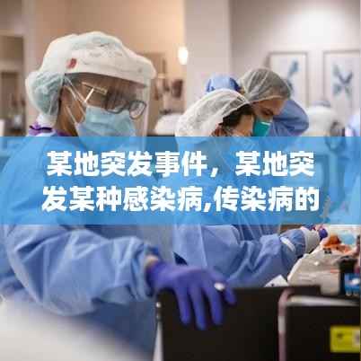 某地突发事件,某地突发某种感染病,传染病的感染人数服从什么分布