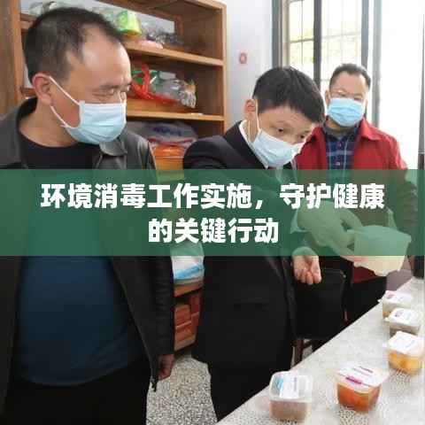 环境消毒工作实施，守护健康的关键行动