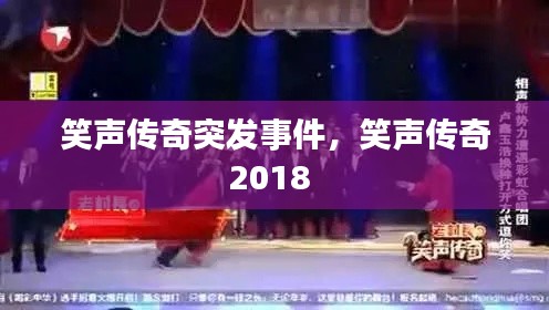 笑声传奇突发事件，笑声传奇2018 