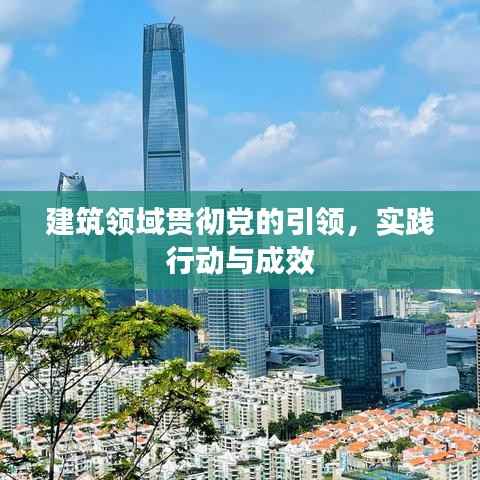 建筑领域贯彻党的引领，实践行动与成效