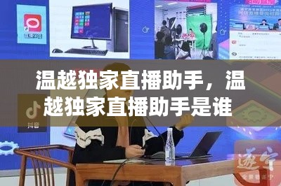 温越独家直播助手，温越独家直播助手是谁 