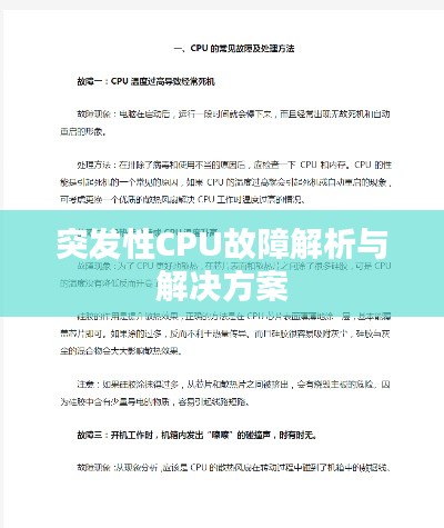 突发性CPU故障解析与解决方案