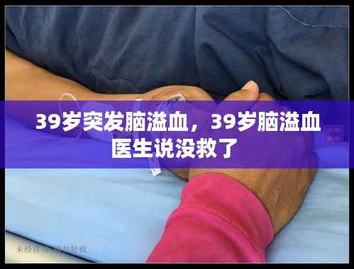39岁突发脑溢血，39岁脑溢血医生说没救了 
