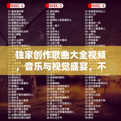 独家创作歌曲大全视频，音乐与视觉盛宴，不容错过！