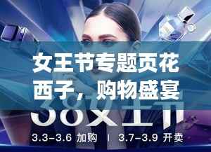 女王节专题页花西子，购物盛宴，璀璨闪耀的优惠活动