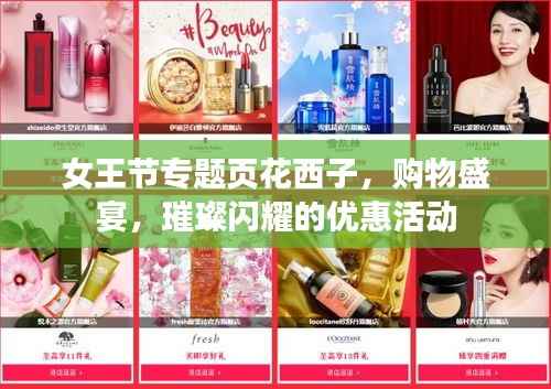 女王节专题页花西子,购物盛宴,璀璨闪耀的优惠活动