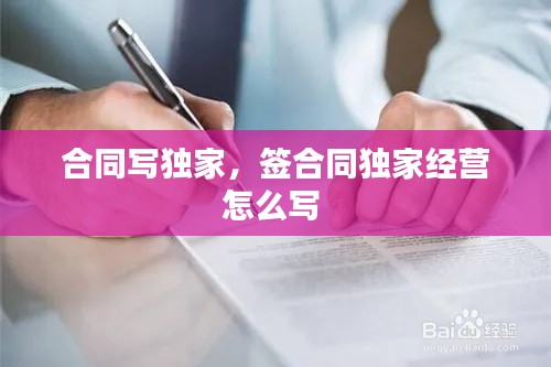 合同写独家，签合同独家经营怎么写 
