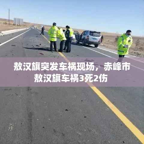 敖汉旗突发车祸现场，赤峰市敖汉旗车祸3死2伤 