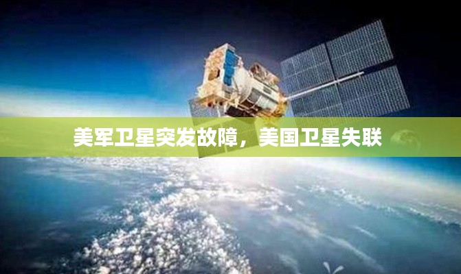 美军卫星突发故障，美国卫星失联 