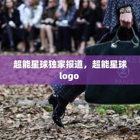 超能星球独家报道，超能星球logo 