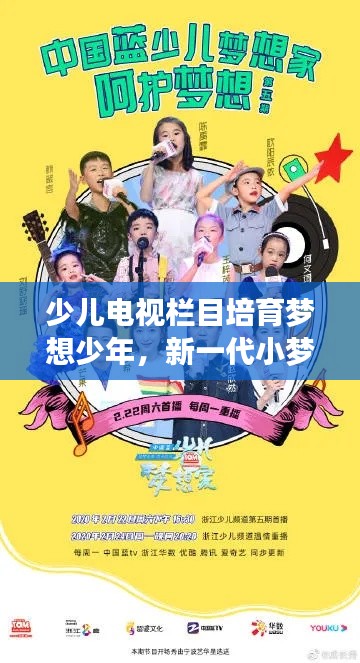 少儿电视栏目培育梦想少年，新一代小梦想家成长之路