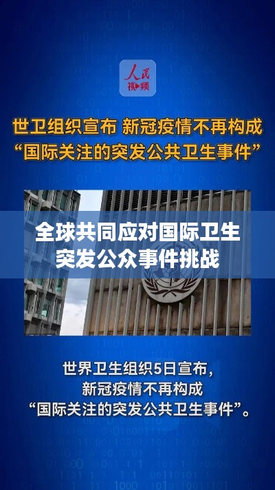 全球共同应对国际卫生突发公众事件挑战