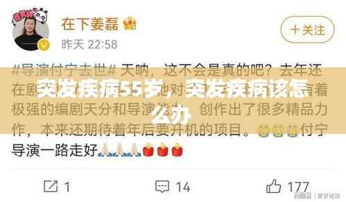 突发疾病55岁，突发疾病该怎么办 