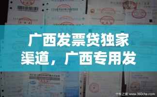 广西发票贷独家渠道，广西专用发票 
