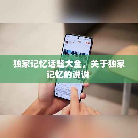独家记忆话题大全，关于独家记忆的说说 