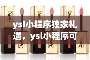 ysl小程序独家礼遇，ysl小程序可以退货吗 