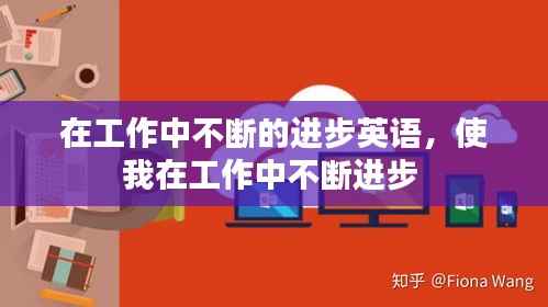在工作中不断的进步英语，使我在工作中不断进步 
