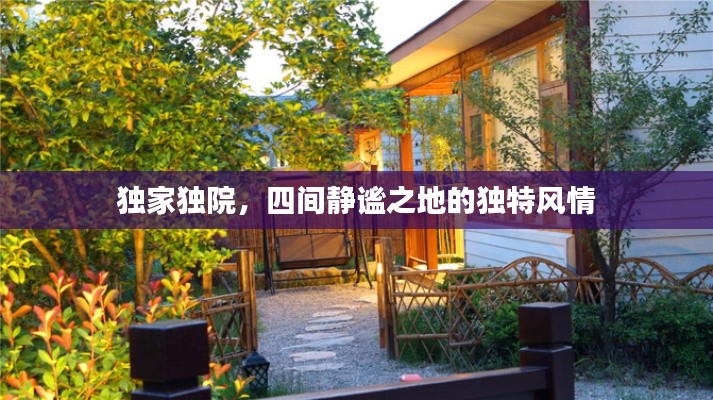 独家独院，四间静谧之地的独特风情