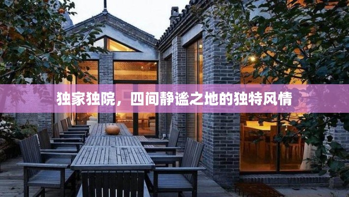 独家独院,四间静谧之地的独特风情