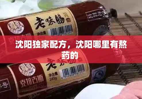 沈阳独家配方，沈阳哪里有熬药的 