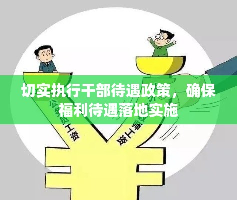 切实执行干部待遇政策，确保福利待遇落地实施