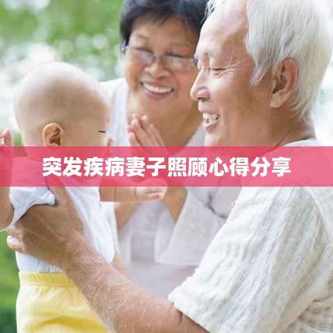 突发疾病妻子照顾心得分享