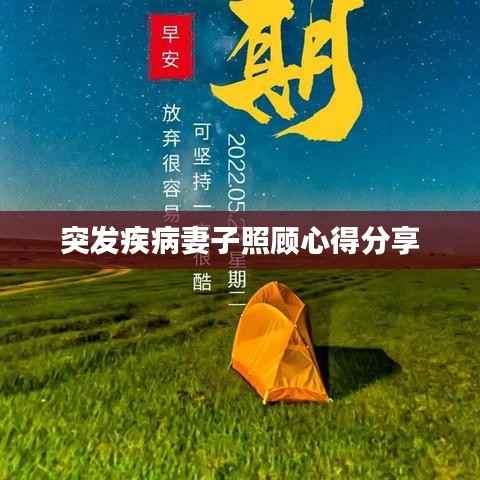 突发疾病妻子照顾心得分享