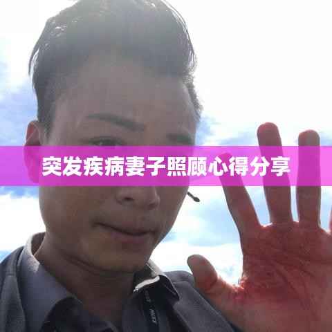 突发疾病妻子照顾心得分享