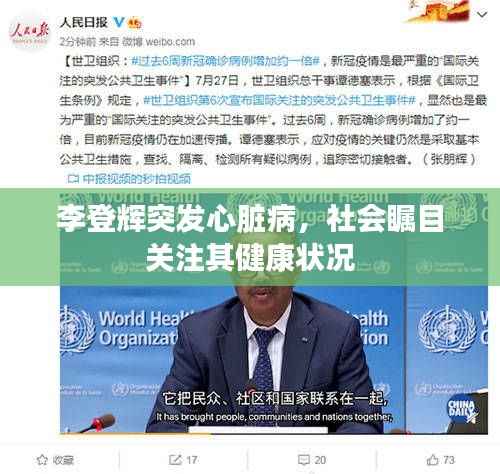 李登辉突发心脏病，社会瞩目关注其健康状况