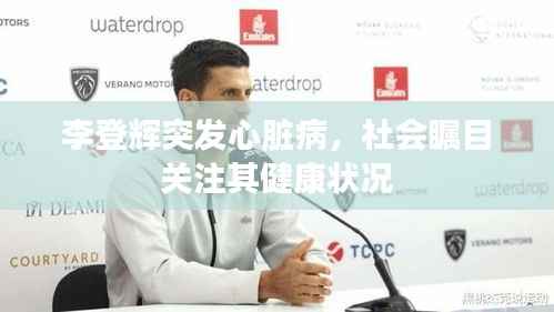 李登辉突发心脏病,社会瞩目关注其健康状况